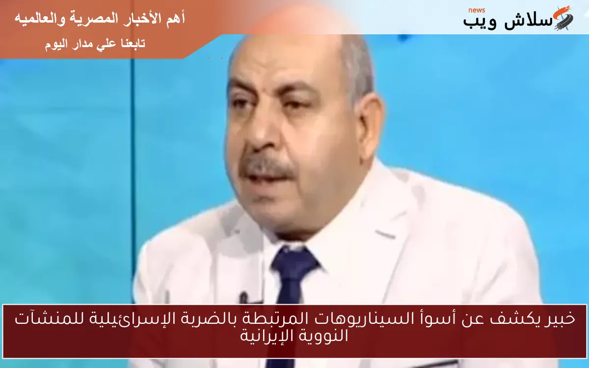 خبير يكشف عن أسوأ السيناريوهات المرتبطة بالضربة الإسرائيلية للمنشآت النووية الإيرانية 2 خبير يكشف عن أسوأ السيناريوهات المرتبطة بالضربة الإسرائيلية للمنشآت النووية الإيرانية