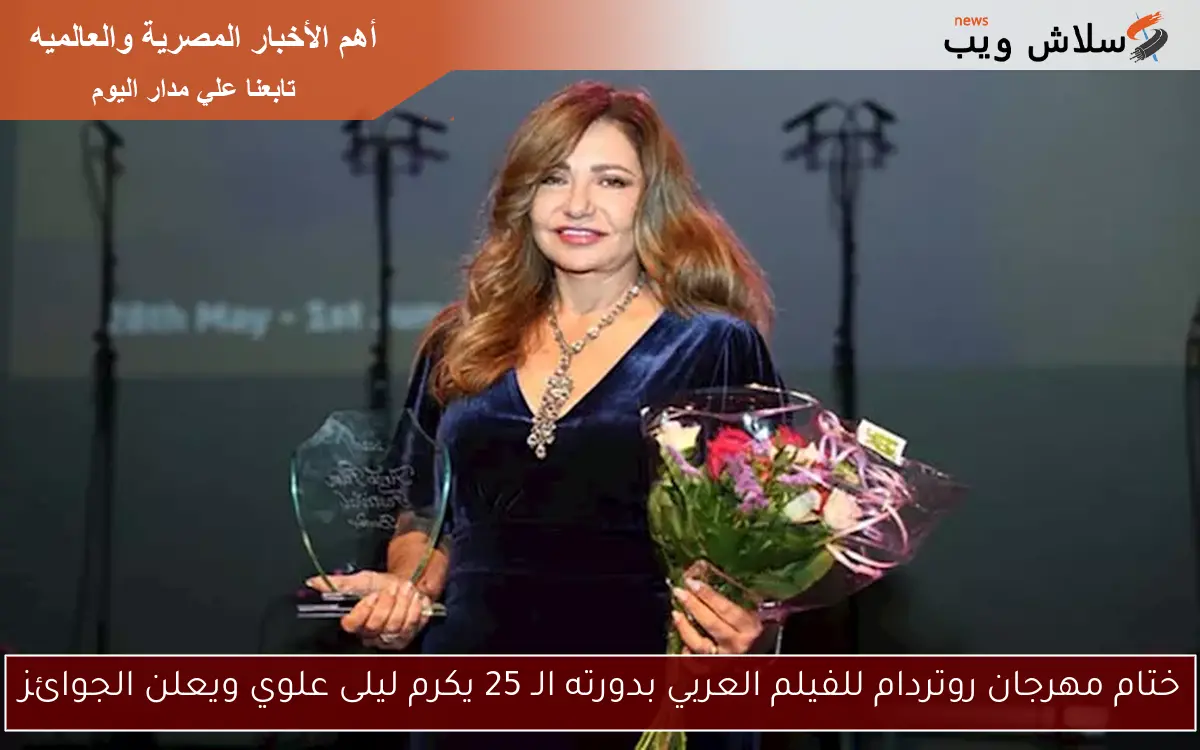 ختام مهرجان روتردام للفيلم العربي بدورته الـ 25 يكرم ليلى علوي ويعلن الجوائز 2 ختام مهرجان روتردام للفيلم العربي بدورته الـ 25 يكرم ليلى علوي ويعلن الجوائز
