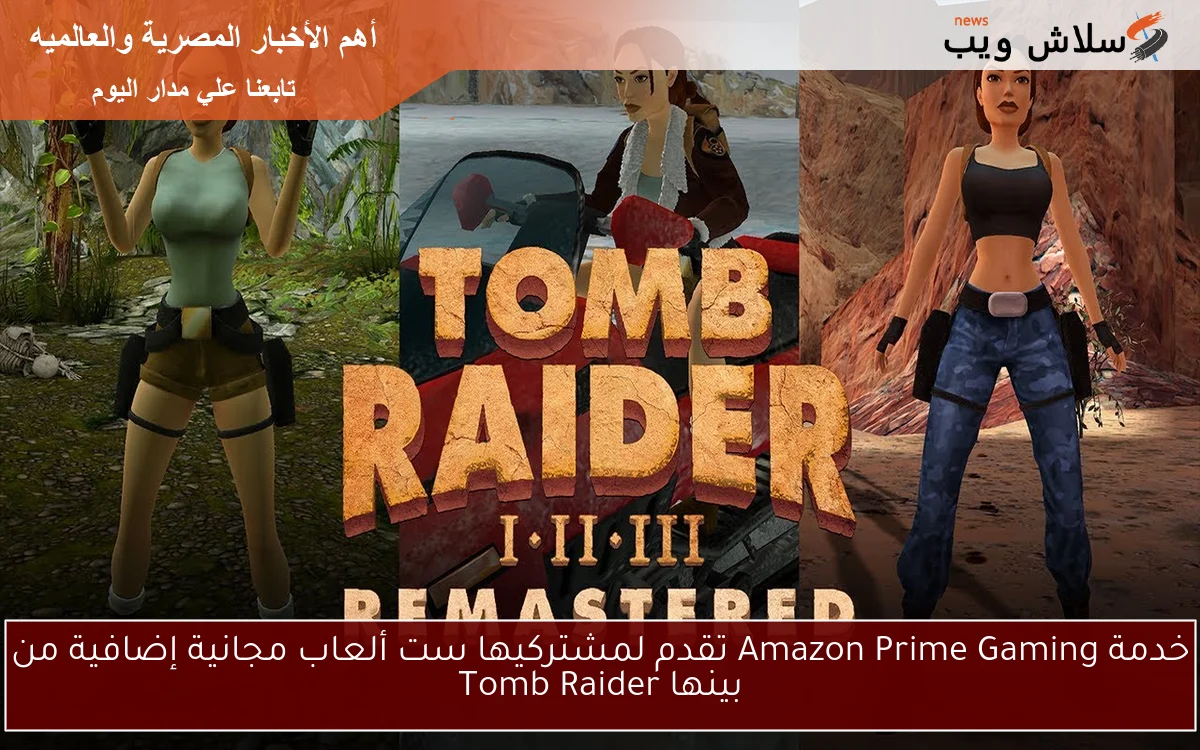 خدمة Amazon Prime Gaming تقدم لمشتركيها ست ألعاب مجانية إضافية من بينها Tomb Raider 2 خدمة Amazon Prime Gaming تقدم لمشتركيها ست ألعاب مجانية إضافية من بينها Tomb Raider
