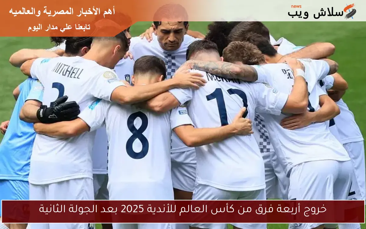 خروج أربعة فرق من كأس العالم للأندية 2025 بعد الجولة الثانية