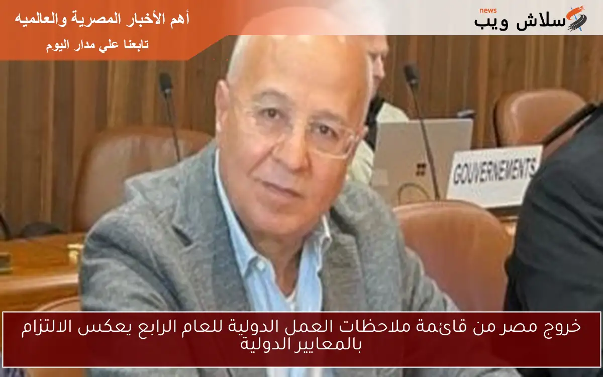 خروج مصر من قائمة ملاحظات العمل الدولية للعام الرابع يعكس الالتزام بالمعايير الدولية 2 خروج مصر من قائمة ملاحظات العمل الدولية للعام الرابع يعكس الالتزام بالمعايير الدولية