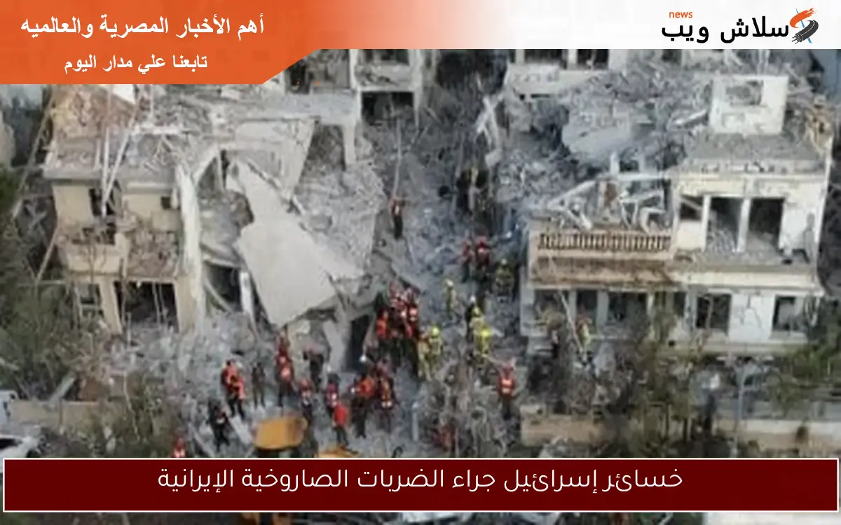 خسائر إسرائيل جراء الضربات الصاروخية الإيرانية 2 خسائر إسرائيل جراء الضربات الصاروخية الإيرانية