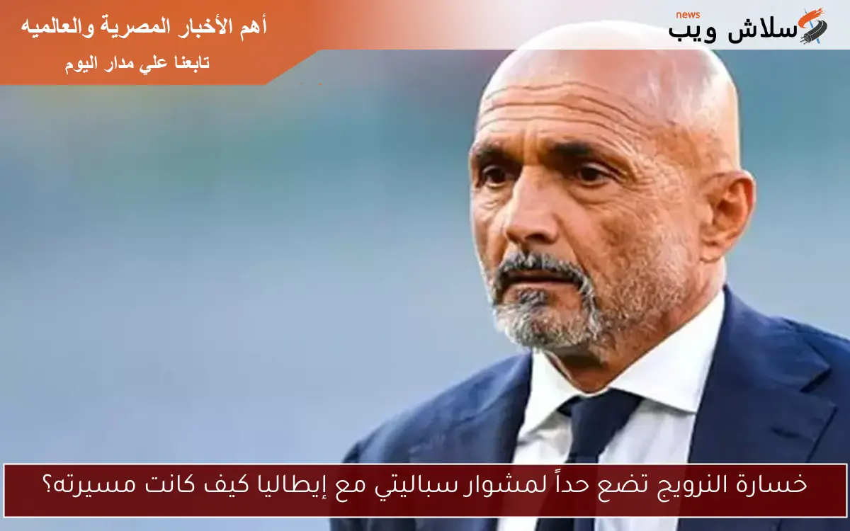 خسارة النرويج تضع حداً لمشوار سباليتي مع إيطاليا كيف كانت مسيرته؟ 2 خسارة النرويج تضع حداً لمشوار سباليتي مع إيطاليا كيف كانت مسيرته؟