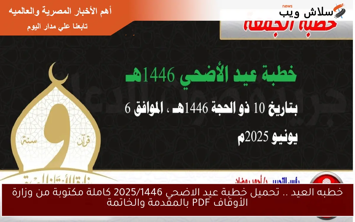 خطبه العيد .. تحميل خطبة عيد الاضحي 2025/1446 كاملة مكتوبة من وزارة الأوقاف PDF بالمقدمة والخاتمة 2 خطبه العيد .. تحميل خطبة عيد الاضحي 2025/1446 كاملة مكتوبة من وزارة الأوقاف PDF بالمقدمة والخاتمة