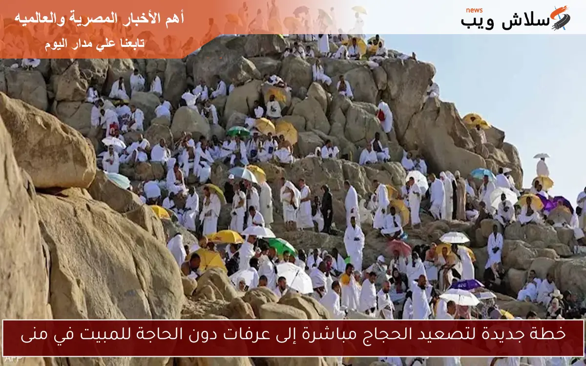 خطة جديدة لتصعيد الحجاج مباشرة إلى عرفات دون الحاجة للمبيت في منى 2 خطة جديدة لتصعيد الحجاج مباشرة إلى عرفات دون الحاجة للمبيت في منى
