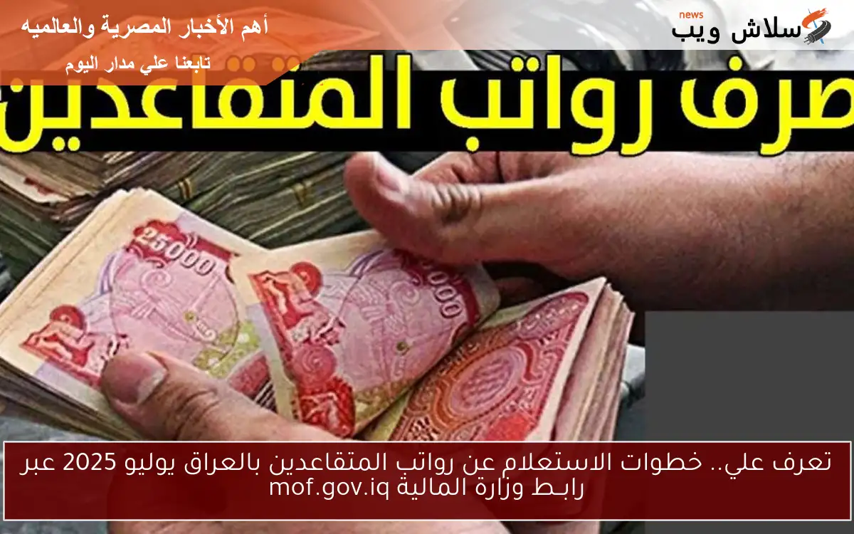 تعرف علي.. خطوات الاستعلام عن رواتب المتقاعدين بالعراق يوليو 2025 عبر رابــط وزارة المالية mof.gov.iq 2 تعرف علي.. خطوات الاستعلام عن رواتب المتقاعدين بالعراق يوليو 2025 عبر رابــط وزارة المالية mof.gov.iq