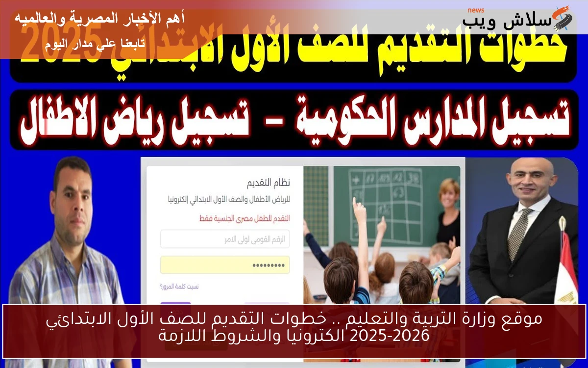 موقع وزارة التربية والتعليم .. خطوات التقديم للصف الأول الابتدائي 2025-2026 الكترونيا والشروط اللازمة 2 موقع وزارة التربية والتعليم .. خطوات التقديم للصف الأول الابتدائي 2025-2026 الكترونيا والشروط اللازمة