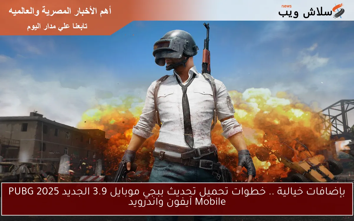 بإضافات خيالية .. خطوات تحميل تحديث ببجي موبايل 3.9 الجديد 2025 PUBG Mobile آيفون واندرويد