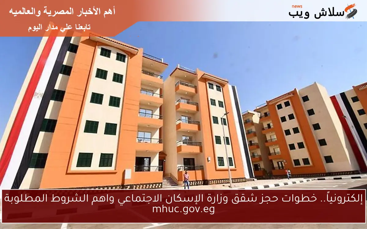 إلكترونياً.. خطوات حجز شقق وزارة الإسكان الاجتماعي واهم الشروط المطلوبة mhuc.gov.eg 2 إلكترونياً.. خطوات حجز شقق وزارة الإسكان الاجتماعي واهم الشروط المطلوبة mhuc.gov.eg