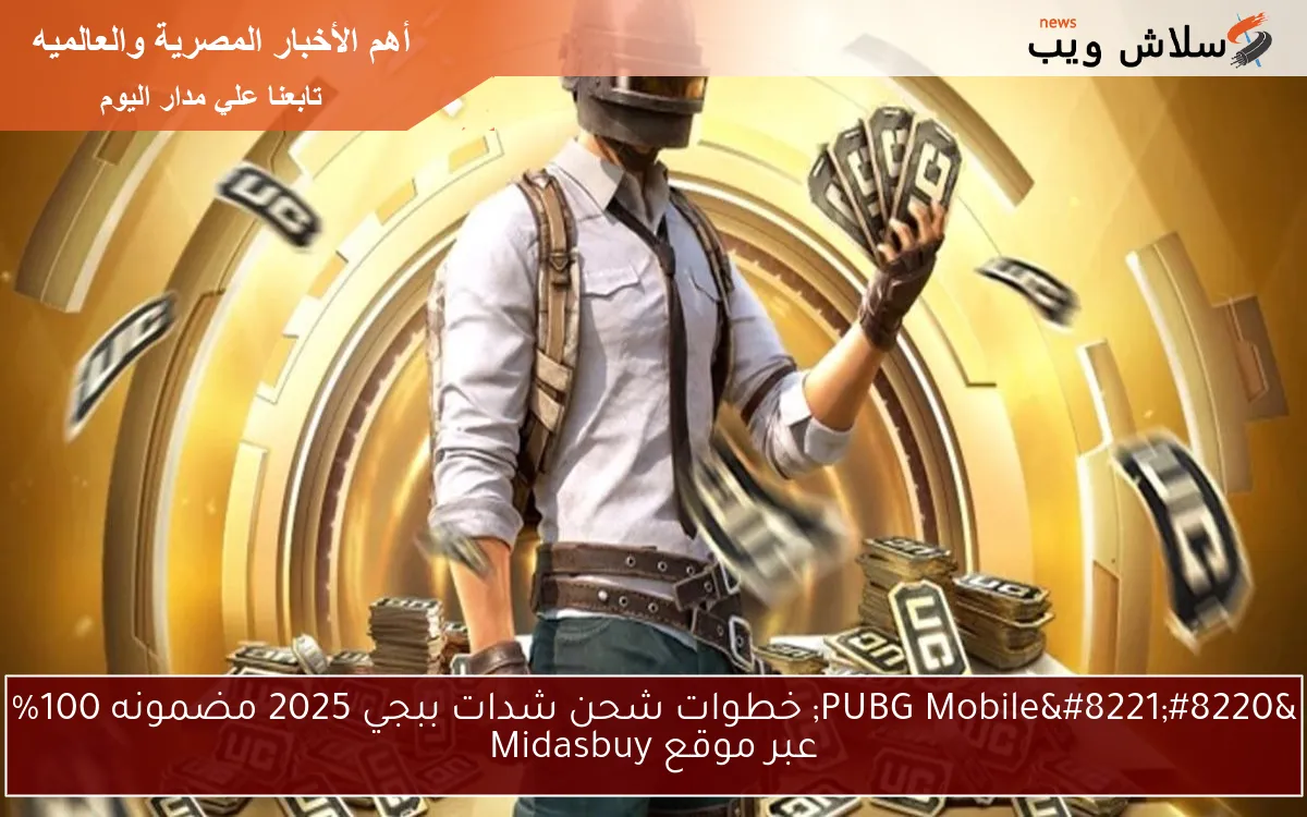 "PUBG Mobile" خطوات شحن شدات ببجي 2025 مضمونه 100% عبر موقع Midasbuy 2 “PUBG Mobile” خطوات شحن شدات ببجي 2025 مضمونه 100% عبر موقع Midasbuy