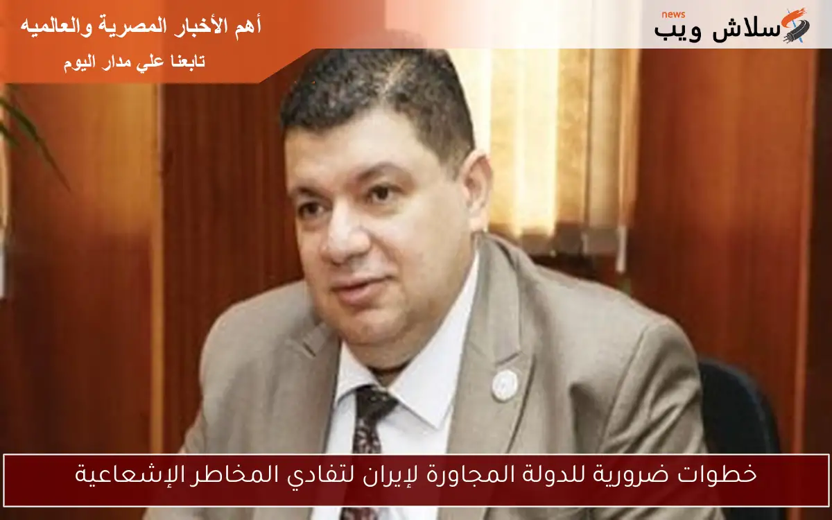 خطوات ضرورية للدولة المجاورة لإيران لتفادي المخاطر الإشعاعية