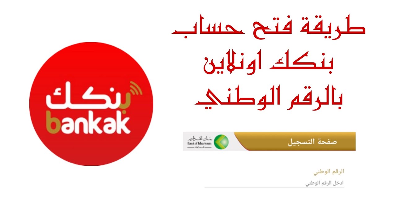 معاك لحد التفعيل: خطوات فتح حساب بنك الخرطوم اون لاين 2025 بالرقم الوطني 2 معاك لحد التفعيل: خطوات فتح حساب بنك الخرطوم اون لاين 2025 بالرقم الوطني