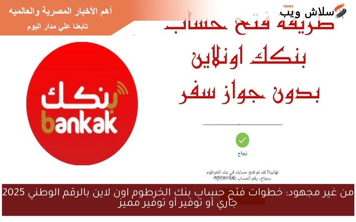 خطوات فتح حساب بنك الخرطوم اون لاين بالرقم الوطني 2025