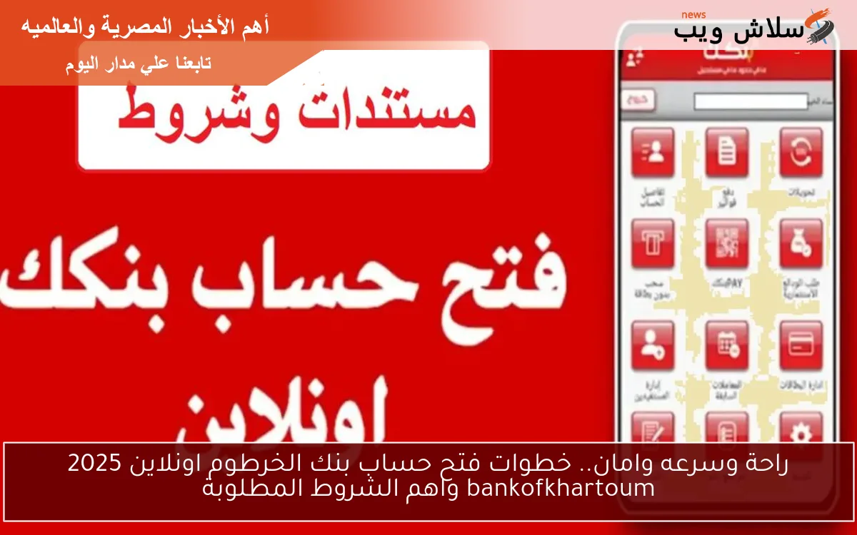 راحة وسرعه وامان.. خطوات فتح حساب بنك الخرطوم اونلاين 2025 bankofkhartoum واهم الشروط المطلوبة 2 راحة وسرعه وامان.. خطوات فتح حساب بنك الخرطوم اونلاين 2025 bankofkhartoum واهم الشروط المطلوبة