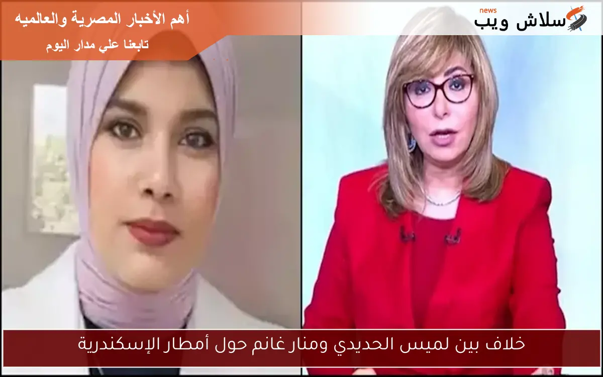 خلاف بين لميس الحديدي ومنار غانم حول أمطار الإسكندرية 2 خلاف بين لميس الحديدي ومنار غانم حول أمطار الإسكندرية