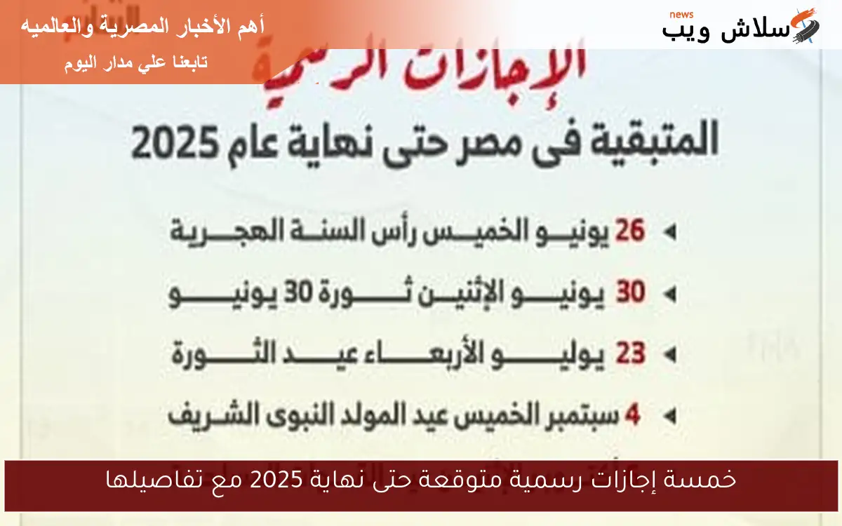 خمسة إجازات رسمية متوقعة حتى نهاية 2025 مع تفاصيلها