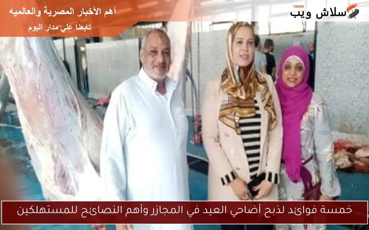 خمسة فوائد لذبح أضاحي العيد في المجازر وأهم النصائح للمستهلكين 2 خمسة فوائد لذبح أضاحي العيد في المجازر وأهم النصائح للمستهلكين