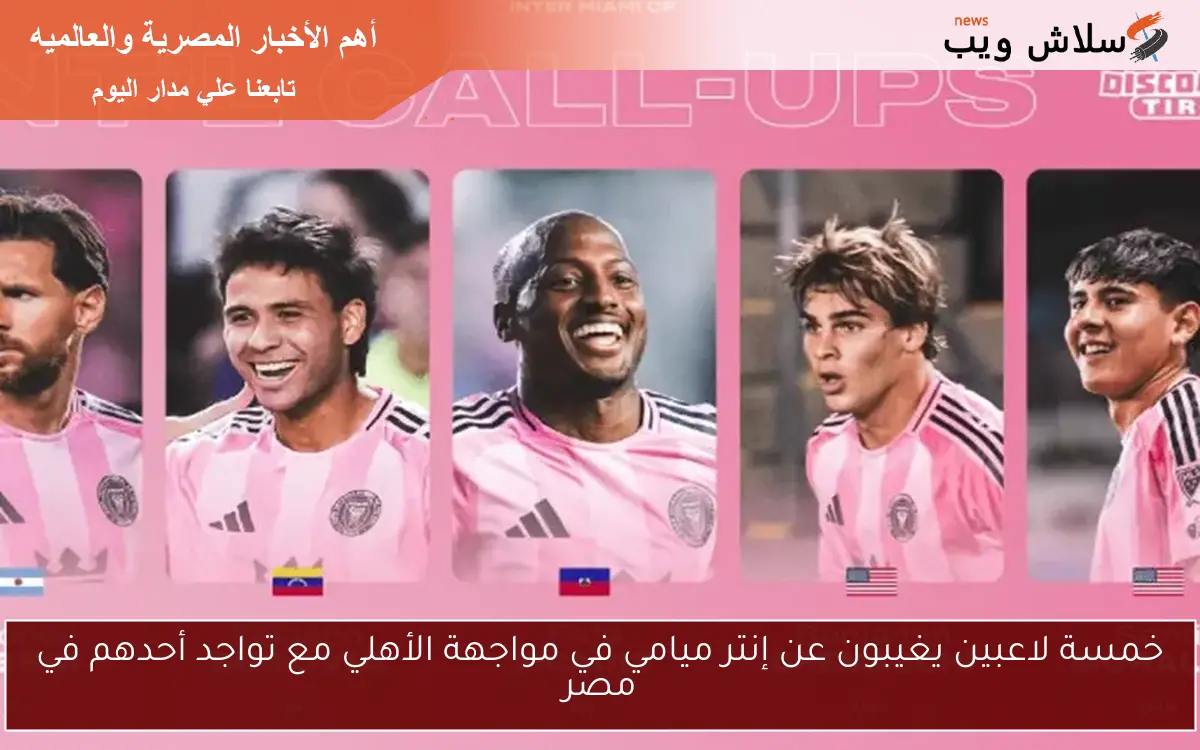 خمسة لاعبين يغيبون عن إنتر ميامي في مواجهة الأهلي مع تواجد أحدهم في مصر 2 خمسة لاعبين يغيبون عن إنتر ميامي في مواجهة الأهلي مع تواجد أحدهم في مصر