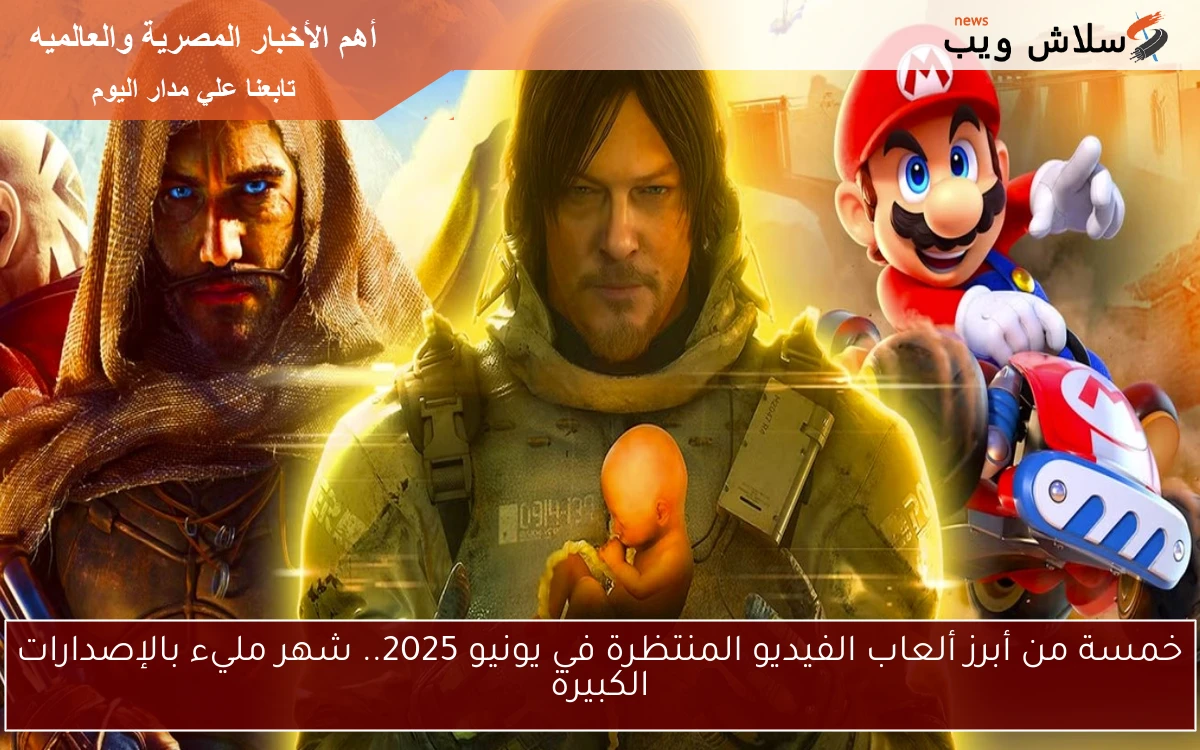 خمسة من أبرز ألعاب الفيديو المنتظرة في يونيو 2025.. شهر مليء بالإصدارات الكبيرة 2 خمسة من أبرز ألعاب الفيديو المنتظرة في يونيو 2025.. شهر مليء بالإصدارات الكبيرة