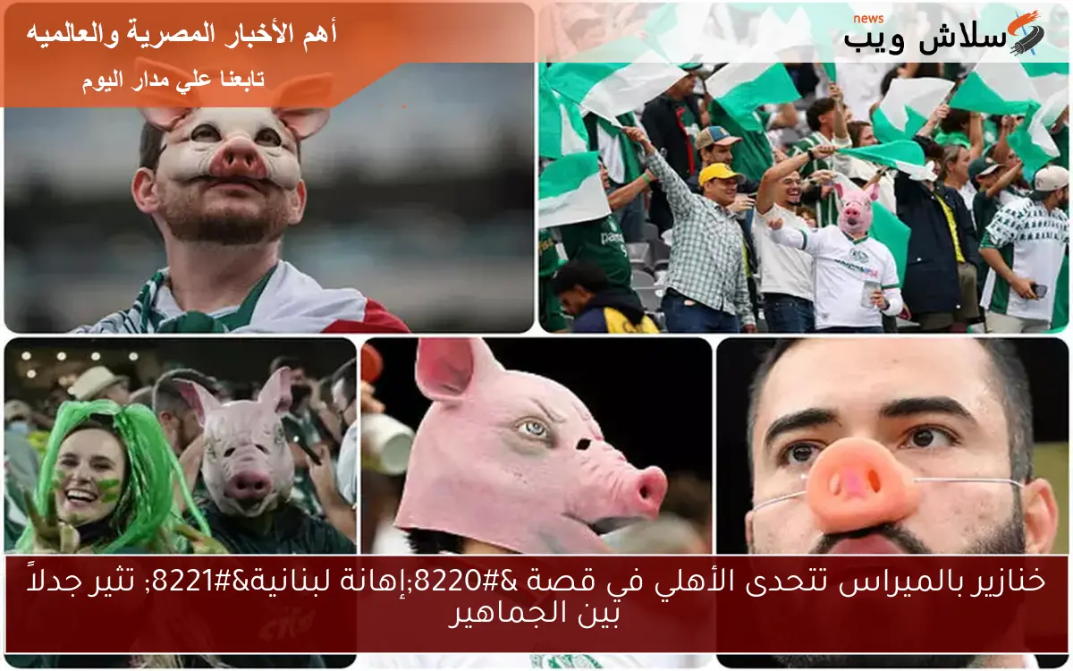 خنازير بالميراس تتحدى الأهلي في قصة "إهانة لبنانية" تثير جدلاً بين الجماهير 2 خنازير بالميراس تتحدى الأهلي في قصة “إهانة لبنانية” تثير جدلاً بين الجماهير