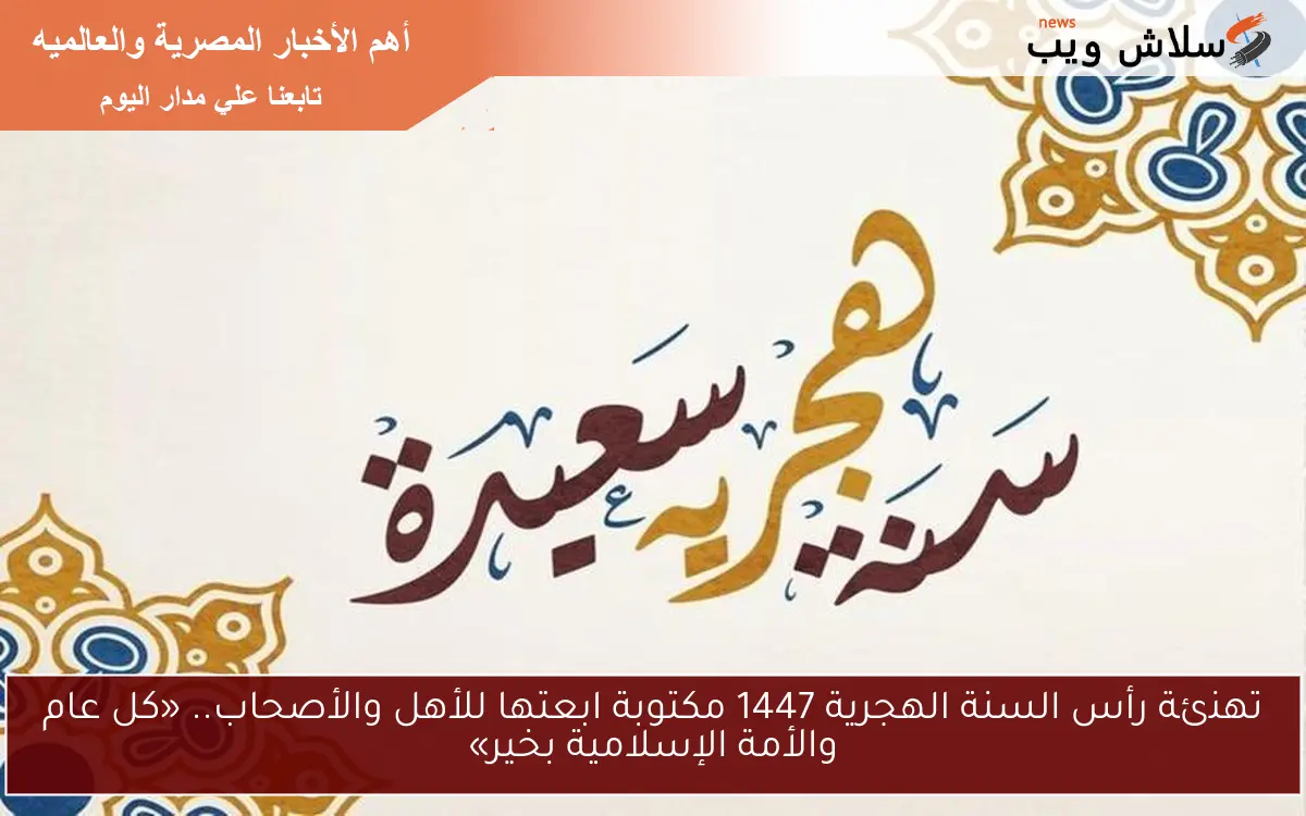 تهنئة رأس السنة الهجرية 1447 مكتوبة ابعتها للأهل والأصحاب.. «كل عام والأمة الإسلامية بخير» 2 تهنئة رأس السنة الهجرية 1447 مكتوبة ابعتها للأهل والأصحاب.. «كل عام والأمة الإسلامية بخير»
