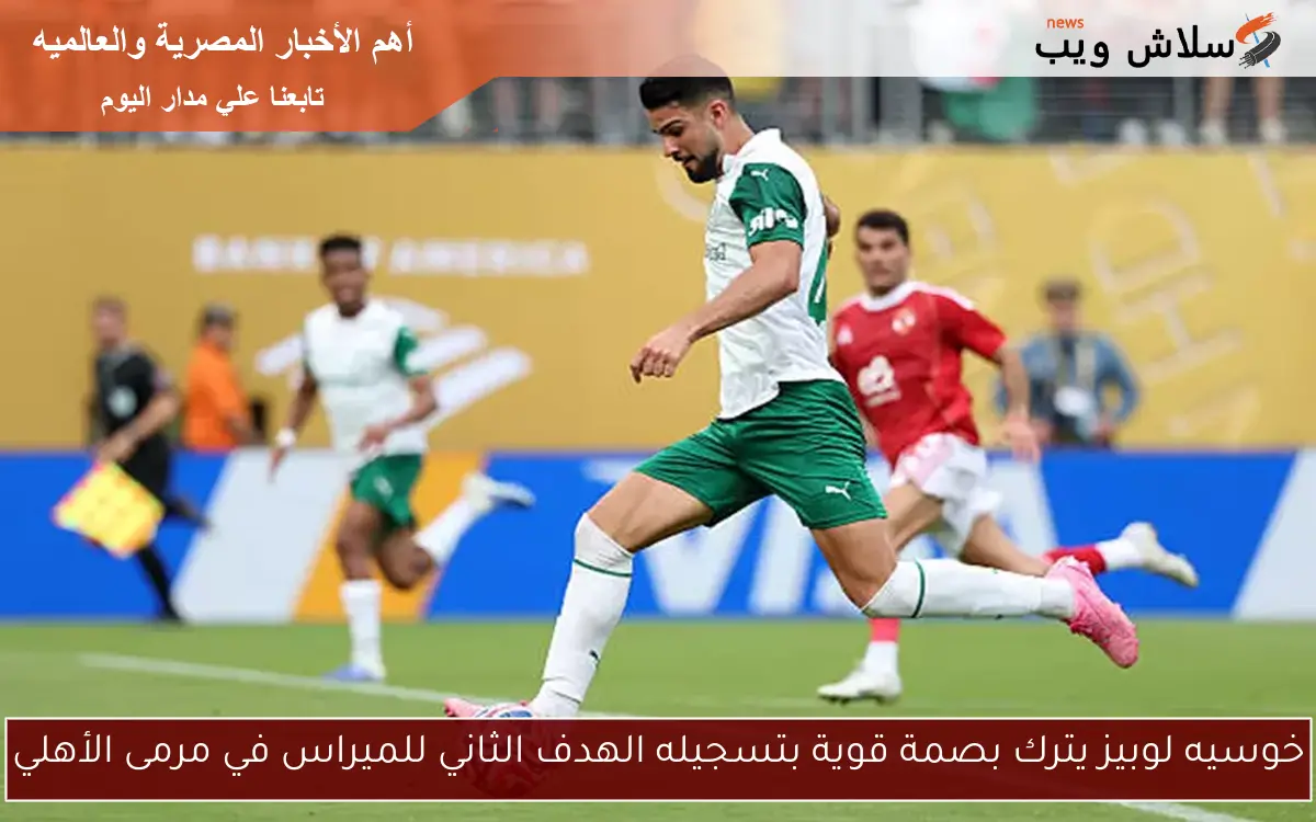 خوسيه لوبيز يترك بصمة قوية بتسجيله الهدف الثاني للميراس في مرمى الأهلي