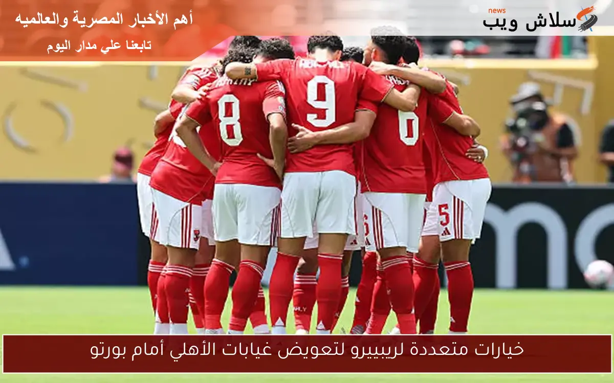 خيارات متعددة لريبييرو لتعويض غيابات الأهلي أمام بورتو