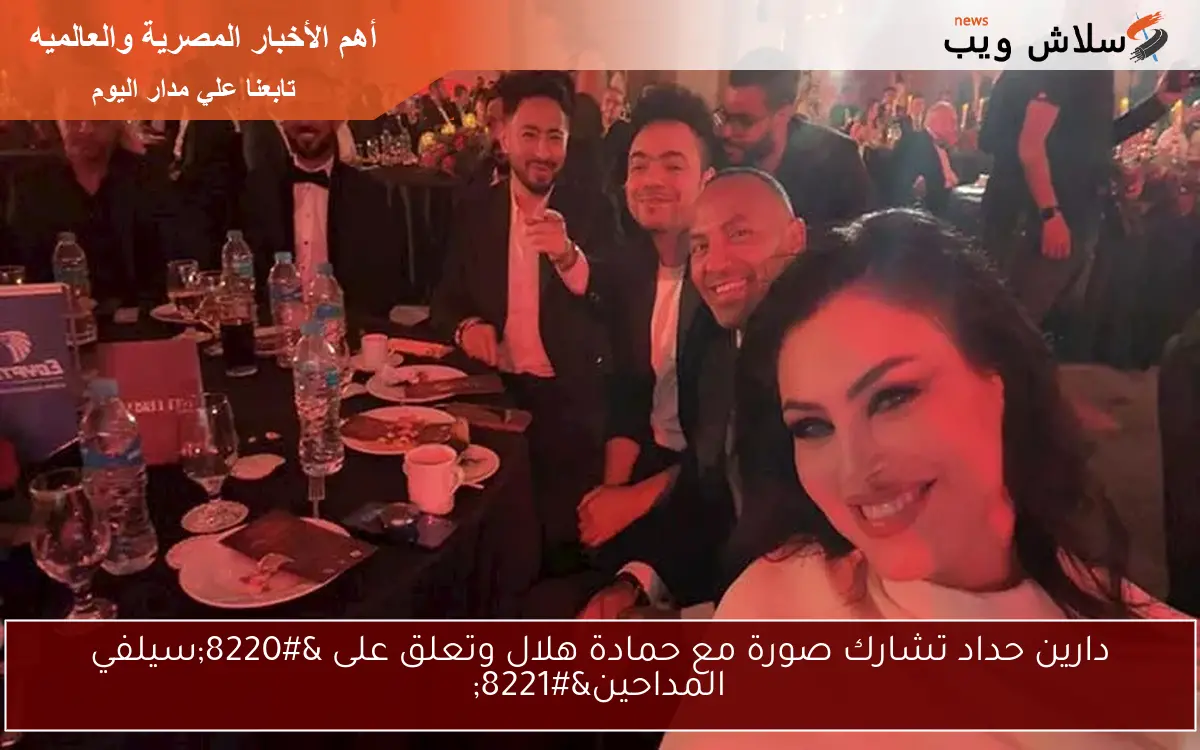 دارين حداد تشارك صورة مع حمادة هلال وتعلق على “سيلفي المداحين”