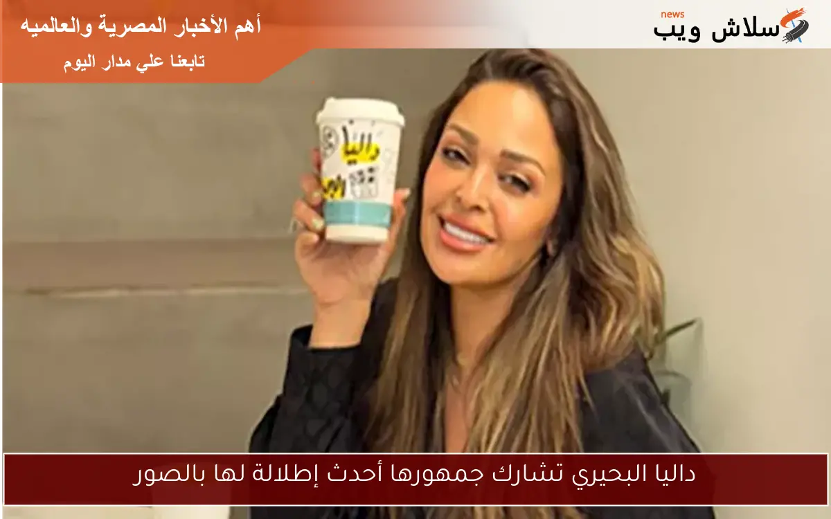 داليا البحيري تشارك جمهورها أحدث إطلالة لها بالصور 2 داليا البحيري تشارك جمهورها أحدث إطلالة لها بالصور
