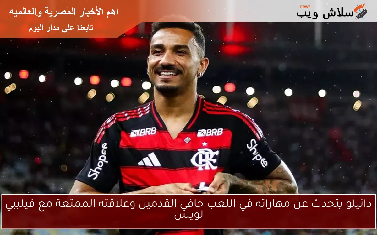 دانيلو يتحدث عن مهاراته في اللعب حافي القدمين وعلاقته الممتعة مع فيليبي لويس 2 دانيلو يتحدث عن مهاراته في اللعب حافي القدمين وعلاقته الممتعة مع فيليبي لويس