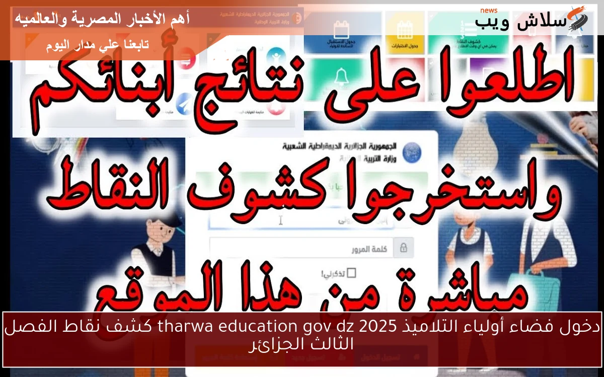 دخول فضاء أولياء التلاميذ tharwa education gov dz 2025 كشف نقاط الفصل الثالث الجزائر 2 دخول فضاء أولياء التلاميذ tharwa education gov dz 2025 كشف نقاط الفصل الثالث الجزائر