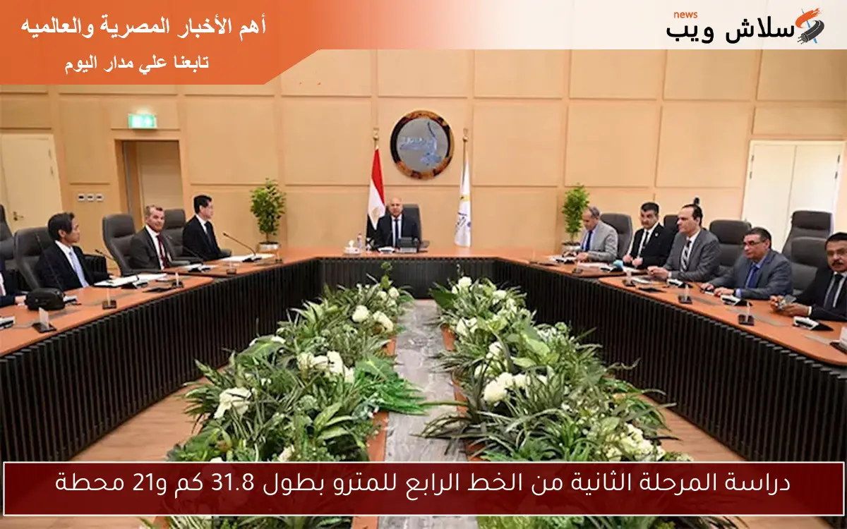 دراسة المرحلة الثانية من الخط الرابع للمترو بطول 31.8 كم و21 محطة