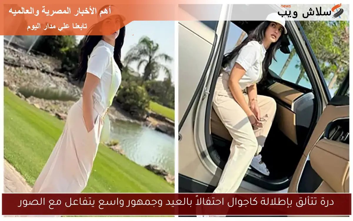 درة تتألق بإطلالة كاجوال احتفالاً بالعيد وجمهور واسع يتفاعل مع الصور 2 درة تتألق بإطلالة كاجوال احتفالاً بالعيد وجمهور واسع يتفاعل مع الصور