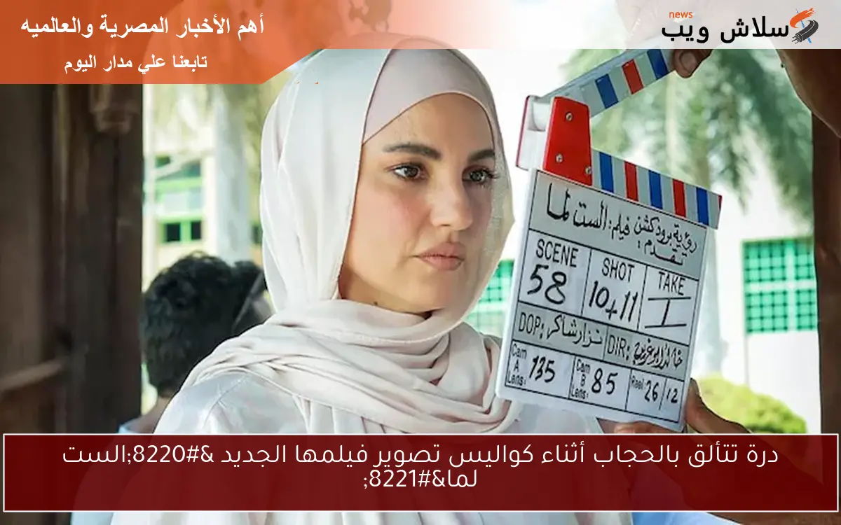 درة تتألق بالحجاب أثناء كواليس تصوير فيلمها الجديد “الست لما”