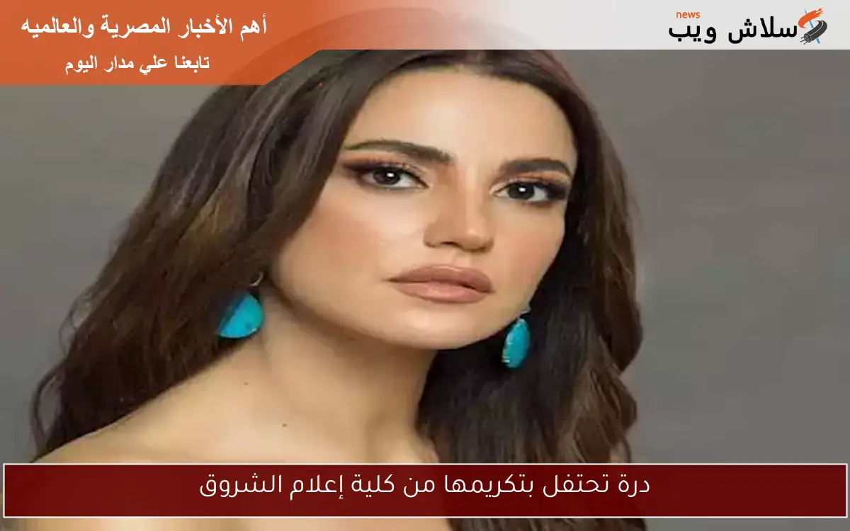 درة تحتفل بتكريمها من كلية إعلام الشروق 2 درة تحتفل بتكريمها من كلية إعلام الشروق