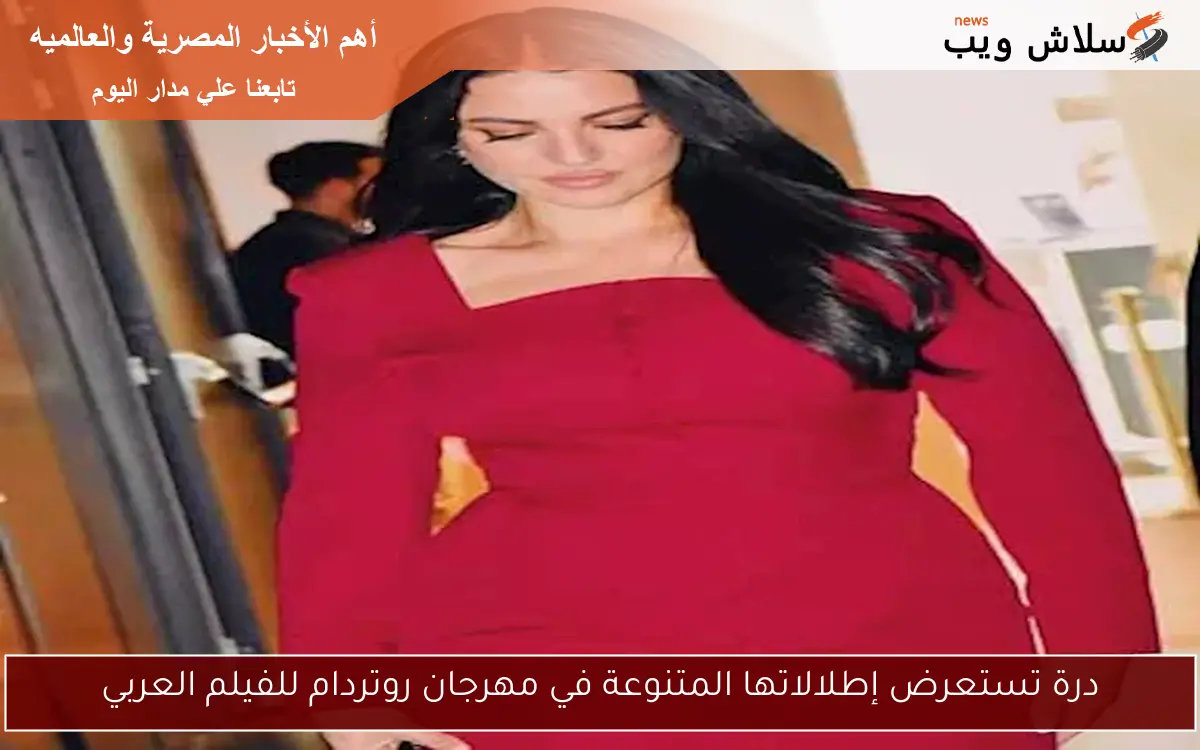درة تستعرض إطلالاتها المتنوعة في مهرجان روتردام للفيلم العربي 2 درة تستعرض إطلالاتها المتنوعة في مهرجان روتردام للفيلم العربي