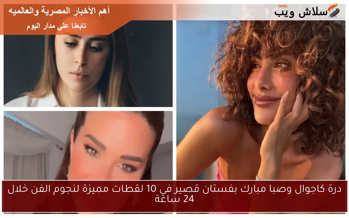 درة كاجوال وصبا مبارك بفستان قصير في 10 لقطات مميزة لنجوم الفن خلال 24 ساعة