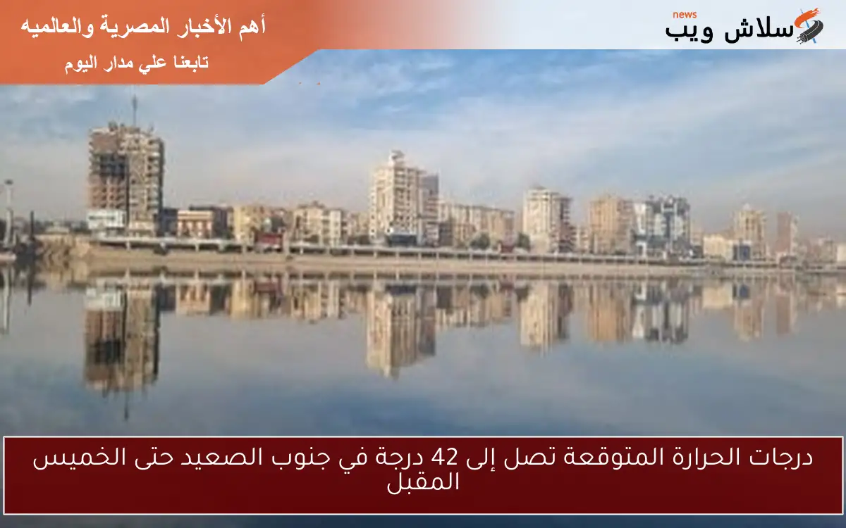 درجات الحرارة المتوقعة تصل إلى 42 درجة في جنوب الصعيد حتى الخميس المقبل 2 درجات الحرارة المتوقعة تصل إلى 42 درجة في جنوب الصعيد حتى الخميس المقبل