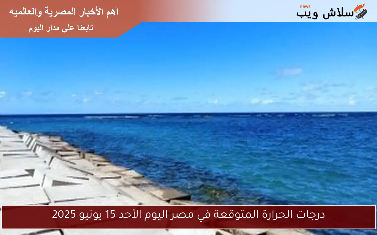 درجات الحرارة المتوقعة في مصر اليوم الأحد 15 يونيو 2025 2 درجات الحرارة المتوقعة في مصر اليوم الأحد 15 يونيو 2025
