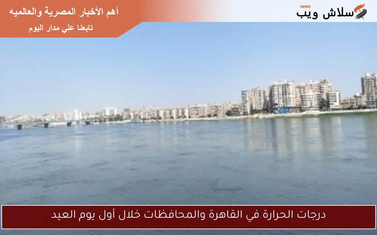 درجات الحرارة في القاهرة والمحافظات خلال أول يوم العيد 2 درجات الحرارة في القاهرة والمحافظات خلال أول يوم العيد
