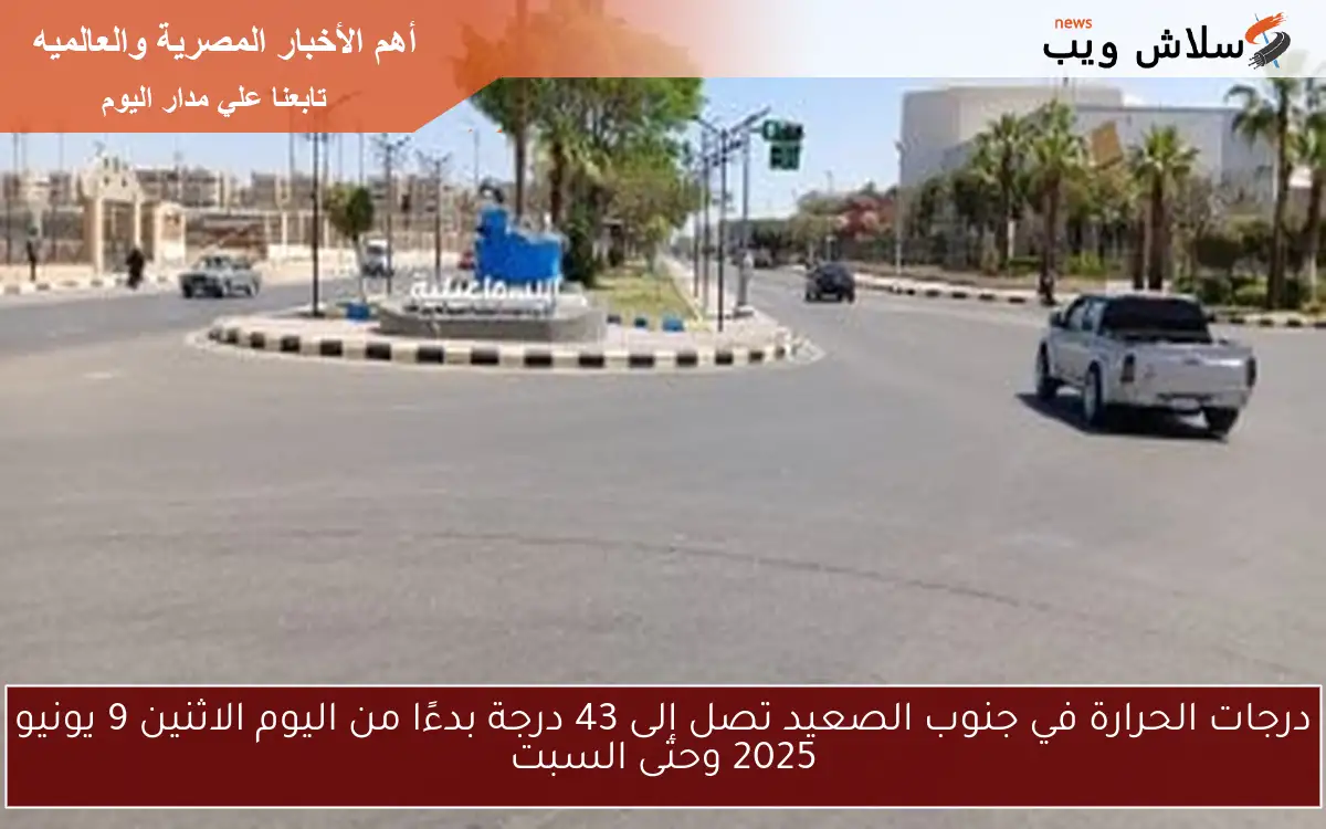 درجات الحرارة في جنوب الصعيد تصل إلى 43 درجة بدءًا من اليوم الاثنين 9 يونيو 2025 وحتى السبت 2 درجات الحرارة في جنوب الصعيد تصل إلى 43 درجة بدءًا من اليوم الاثنين 9 يونيو 2025 وحتى السبت