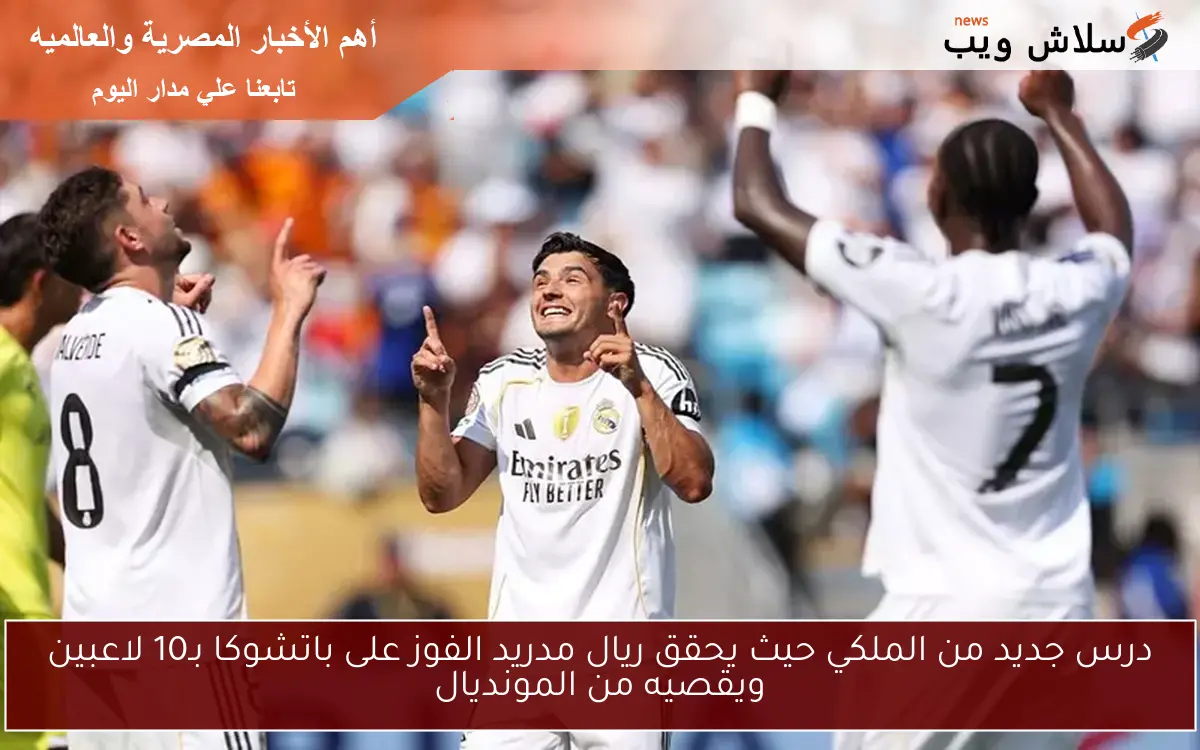 درس جديد من الملكي حيث يحقق ريال مدريد الفوز على باتشوكا بـ10 لاعبين ويقصيه من المونديال