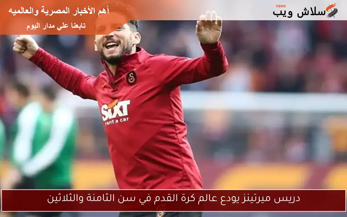 دريس ميرتينز يودع عالم كرة القدم في سن الثامنة والثلاثين