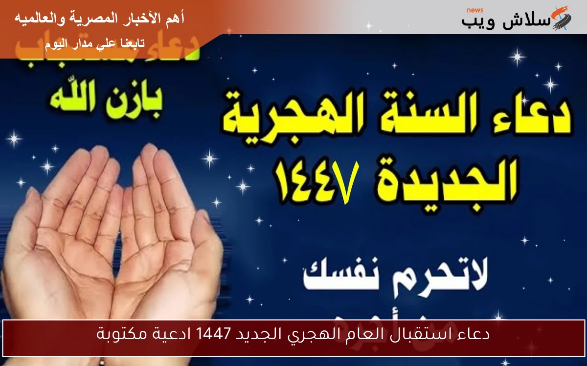 دعاء استقبال العام الهجري الجديد 1447 ادعية مكتوبة