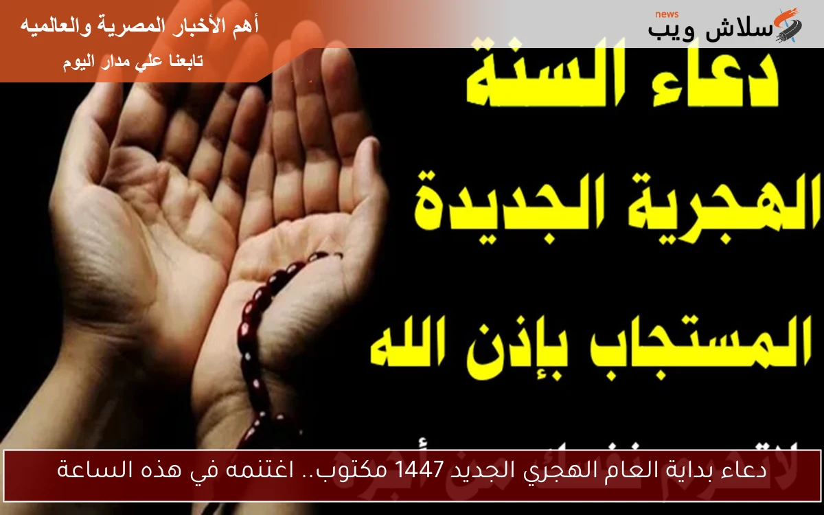 دعاء بداية العام الهجري الجديد 1447 مكتوب.. اغتنمه في هذه الساعة 2 دعاء بداية العام الهجري الجديد 1447 مكتوب.. اغتنمه في هذه الساعة