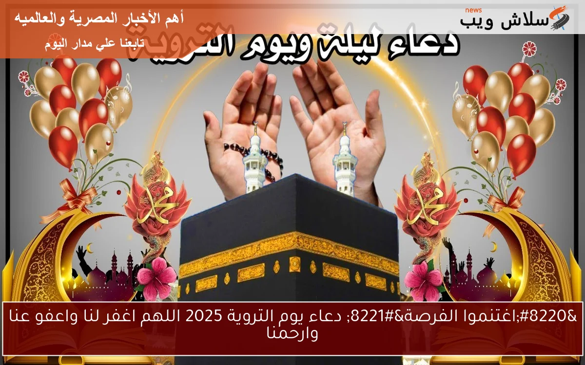 "اغتنموا الفرصة" دعاء يوم التروية 2025 اللهم اغفر لنا واعفو عنا وارحمنا 2 “اغتنموا الفرصة” دعاء يوم التروية 2025 اللهم اغفر لنا واعفو عنا وارحمنا