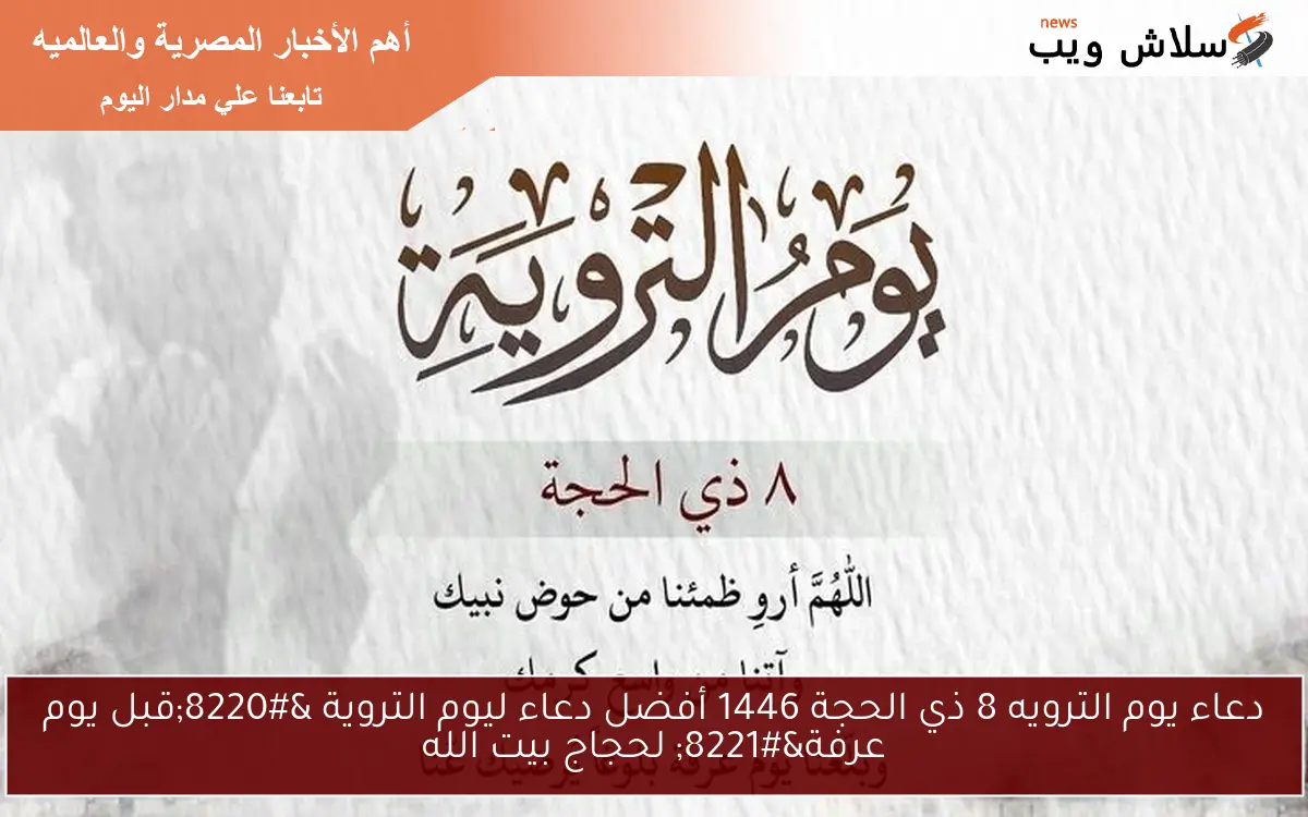 دعاء يوم الترويه 8 ذي الحجة 1446 أفضل دعاء ليوم التروية "قبل يوم عرفة" لحجاج بيت الله 2 دعاء يوم الترويه 8 ذي الحجة 1446 أفضل دعاء ليوم التروية “قبل يوم عرفة” لحجاج بيت الله