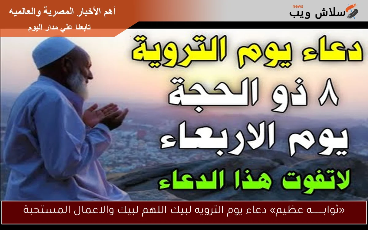 «ثوابــــــــه عظيم» دعاء يوم الترويه لبيك اللهم لبيك والاعمال المستحبة 2 «ثوابــــــــه عظيم» دعاء يوم الترويه لبيك اللهم لبيك والاعمال المستحبة