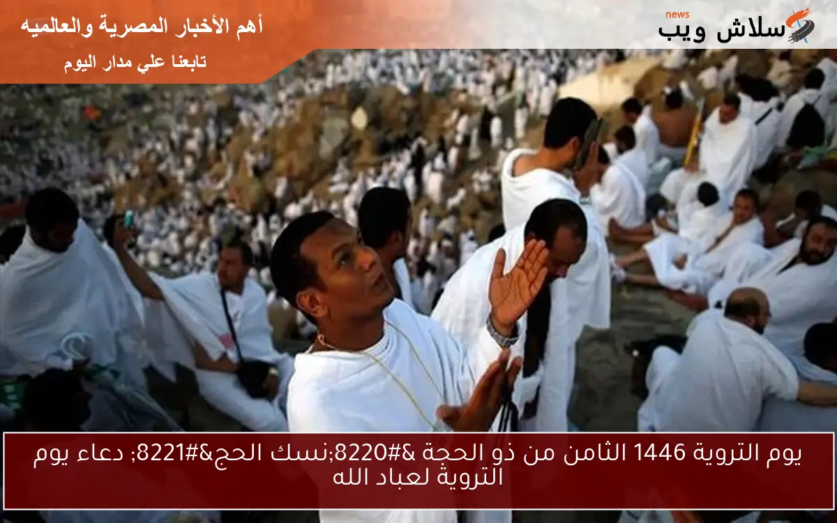 يوم التروية 1446 الثامن من ذو الحجة "نسك الحج" دعاء يوم التروية لعباد الله 2 يوم التروية 1446 الثامن من ذو الحجة “نسك الحج” دعاء يوم التروية لعباد الله
