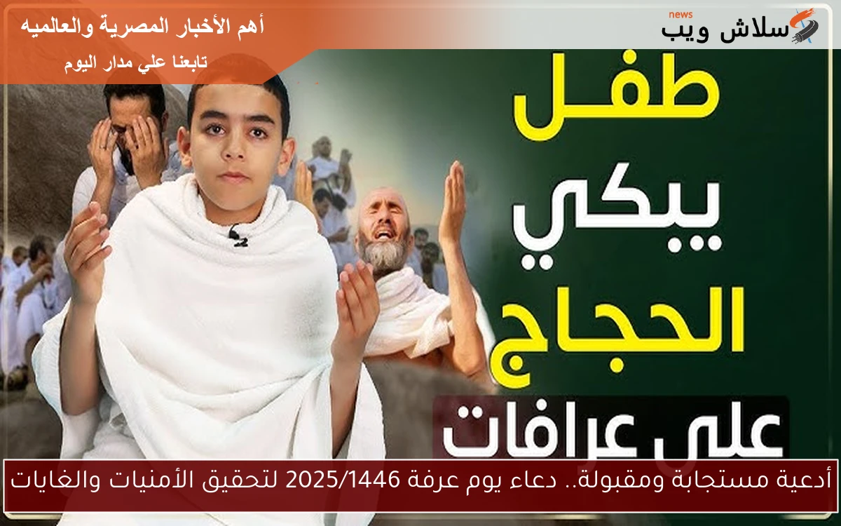 أدعية مستجابة ومقبولة.. دعاء يوم عرفة 2025/1446 لتحقيق الأمنيات والغايات 2 أدعية مستجابة ومقبولة.. دعاء يوم عرفة 2025/1446 لتحقيق الأمنيات والغايات